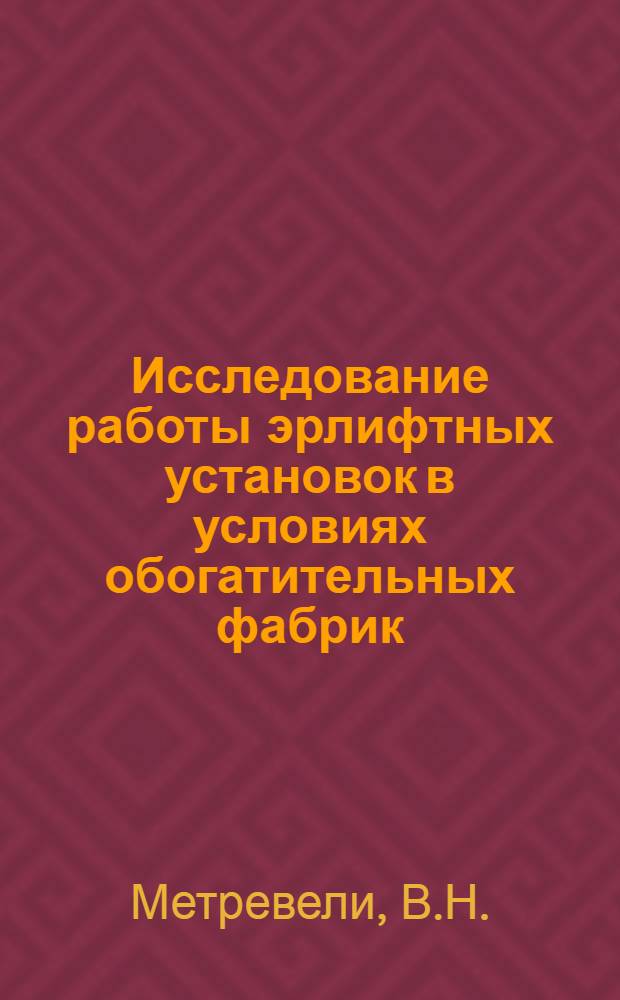 Исследование работы эрлифтных установок в условиях обогатительных фабрик : Автореферат дис. на соискание учен. степени канд. техн. наук : (173)
