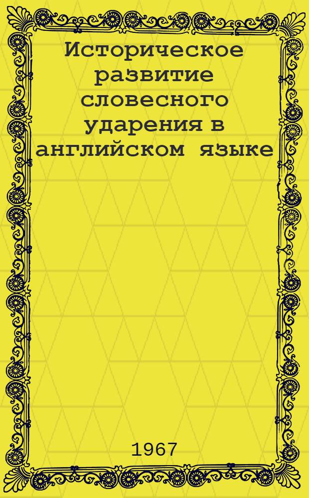 Историческое развитие словесного ударения в английском языке : Автореферат дис. на соискание учен. степени канд. филол. наук
