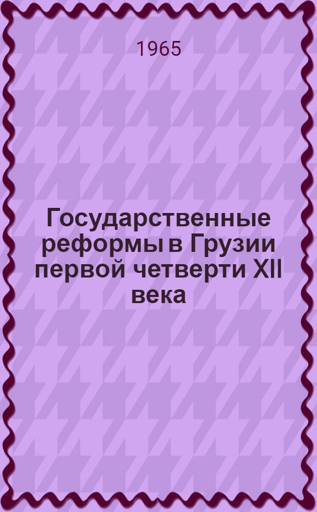 Государственные реформы в Грузии первой четверти XII века : Автореферат дис. на соискание учен. степени кандидата ист. наук
