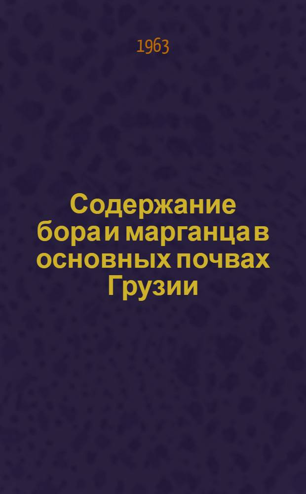 Содержание бора и марганца в основных почвах Грузии : Автореферат дис., представл. на соискание учен. степени кандидата с.-х. наук