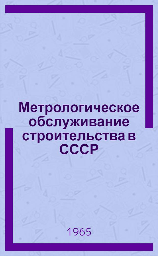 Метрологическое обслуживание строительства в СССР : Сборник материалов