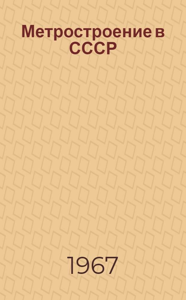 Метростроение в СССР : Проспект