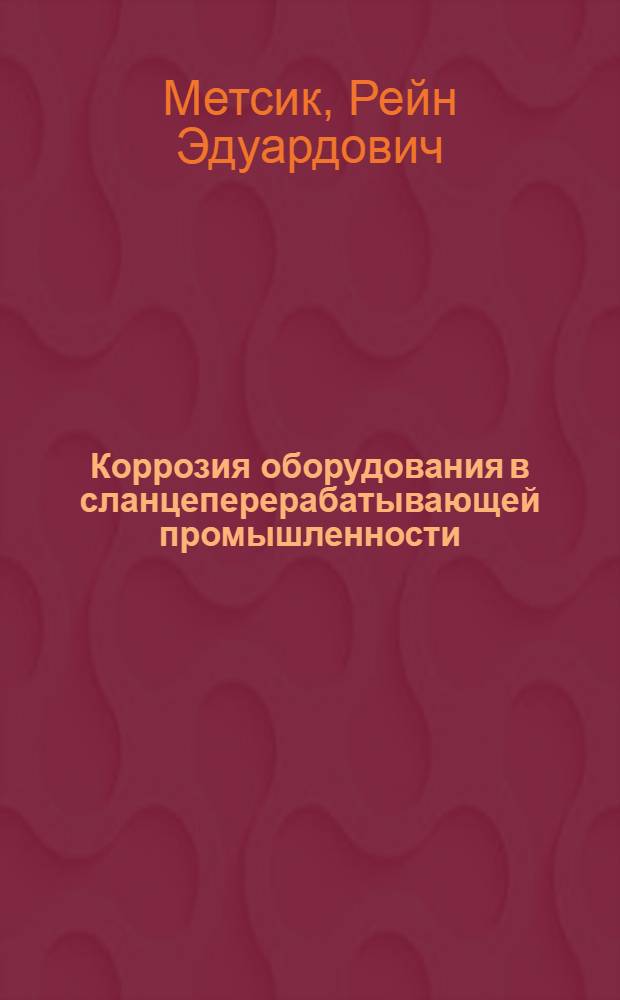 Коррозия оборудования в сланцеперерабатывающей промышленности