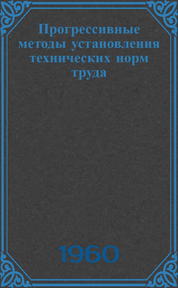 Прогрессивные методы установления технических норм труда