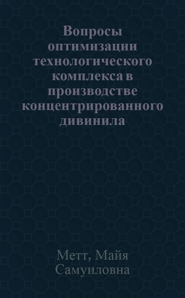 Вопросы оптимизации технологического комплекса в производстве концентрированного дивинила : Автореферат дис. на соискание учен. степени канд. техн. наук