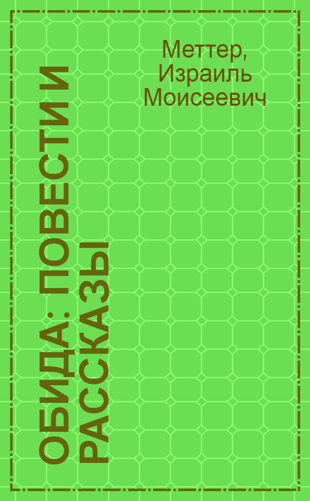 Обида : Повести и рассказы