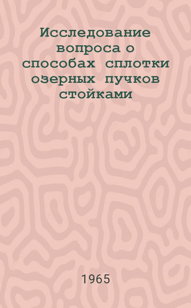 Исследование вопроса о способах сплотки озерных пучков стойками : Автореферат дис. на соискание учен. степени кандидата техн. наук