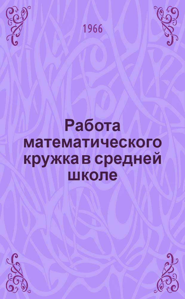 Работа математического кружка в средней школе