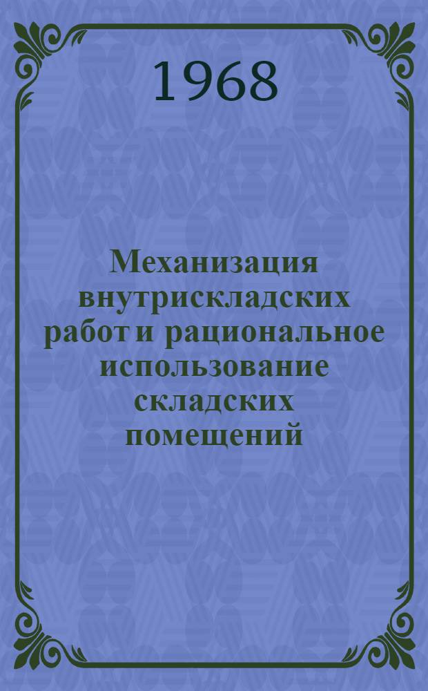 Механизация внутрискладских работ и рациональное использование складских помещений : Информ.-техн. письмо