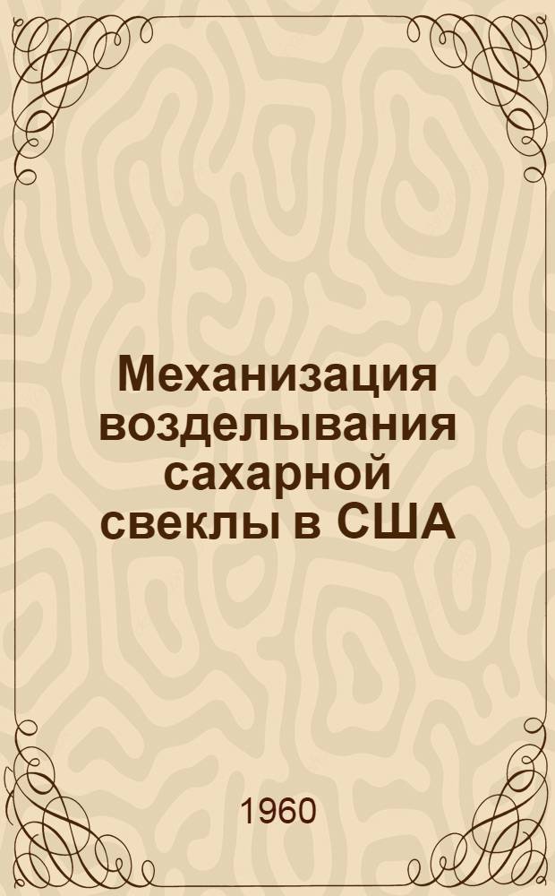 Механизация возделывания сахарной свеклы в США : (Краткая информация)