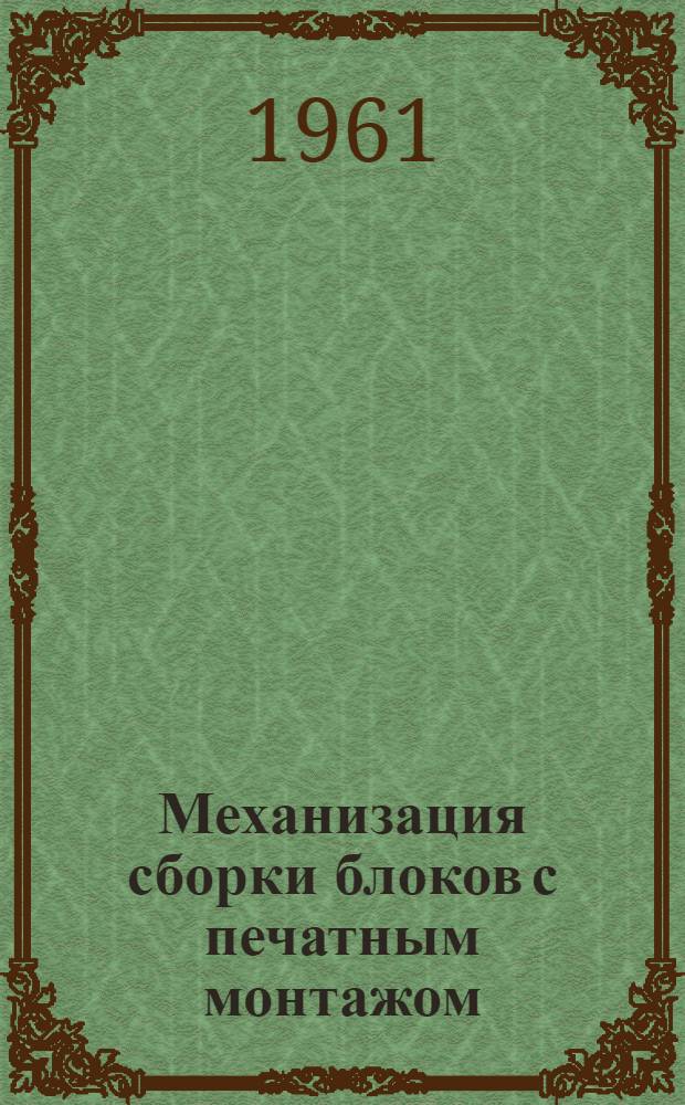 Механизация сборки блоков с печатным монтажом