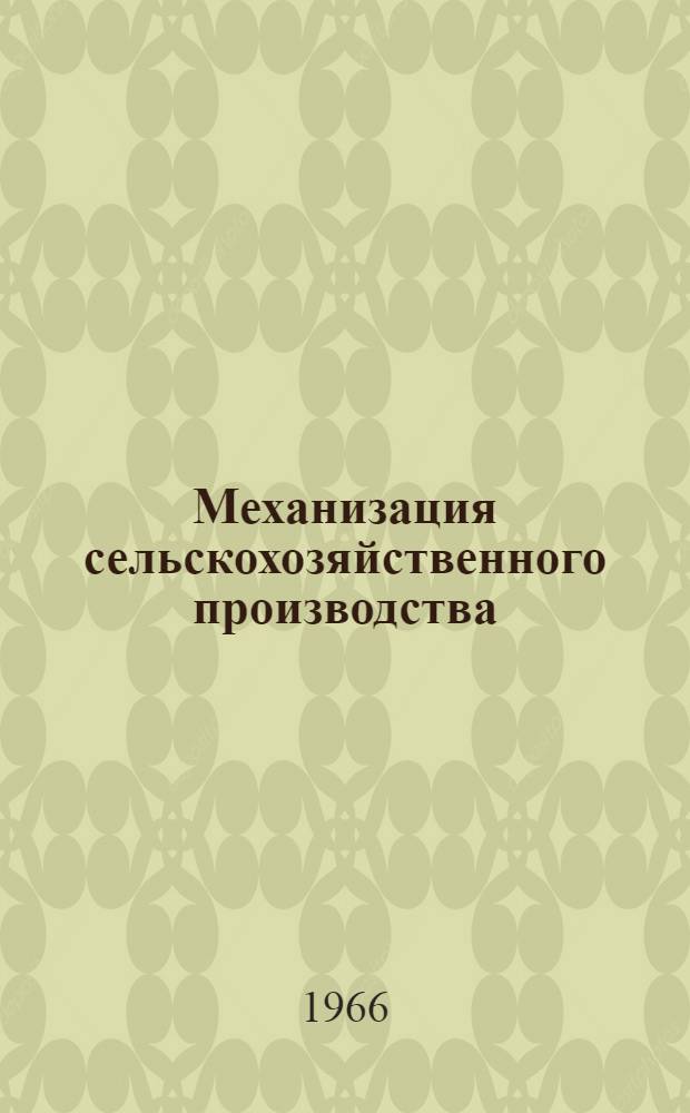 Механизация сельскохозяйственного производства : Сборник статей