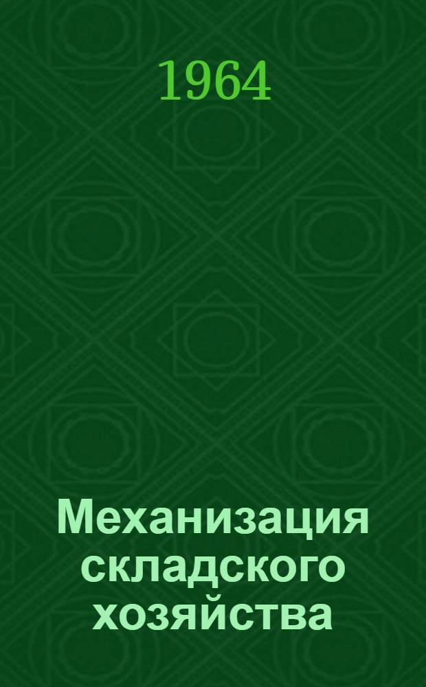 Механизация складского хозяйства : Библиогр. указатель : Отеч. и иностр. литература за 1960-1963 гг