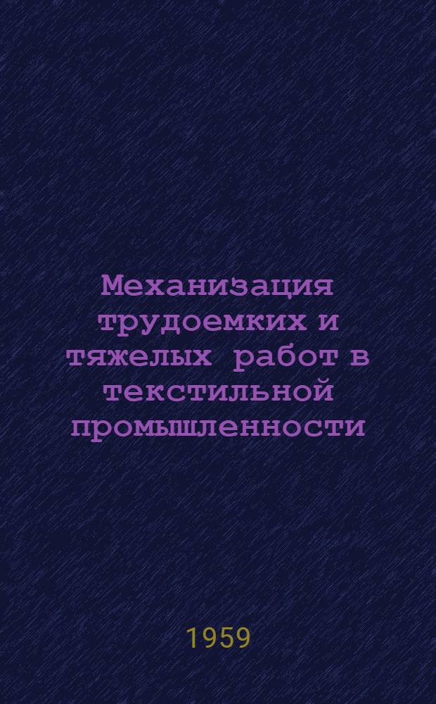 Механизация трудоемких и тяжелых работ в текстильной промышленности : Список отеч. и иностр. литературы, поступившей в б-ку : Вып. 1 - 2