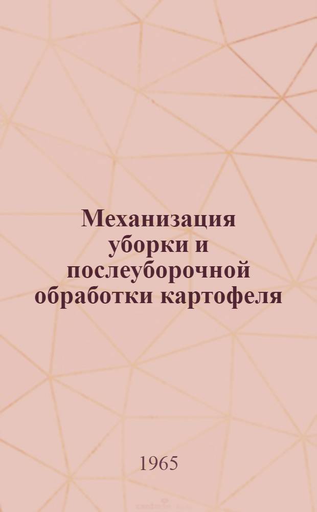 Механизация уборки и послеуборочной обработки картофеля : Библиогр. указатель : Отеч. и иностр. литература за 1961-1964 гг
