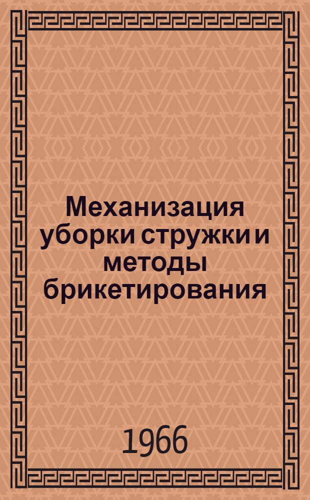 Механизация уборки стружки и методы брикетирования : (Аннот. обзорная информация)