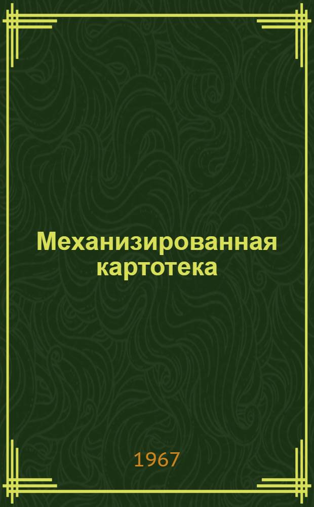 Механизированная картотека (справочно-каталожного типа) "Металлорежущие станки". Строгальная долбежная и протяжная группы