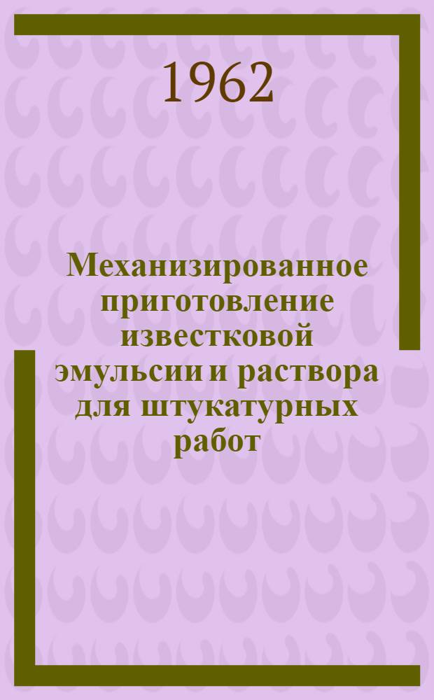 Механизированное приготовление известковой эмульсии и раствора для штукатурных работ