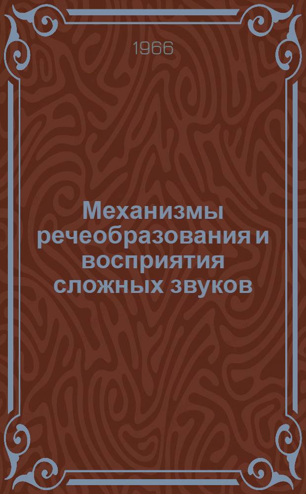 Механизмы речеобразования и восприятия сложных звуков : Сборник статей