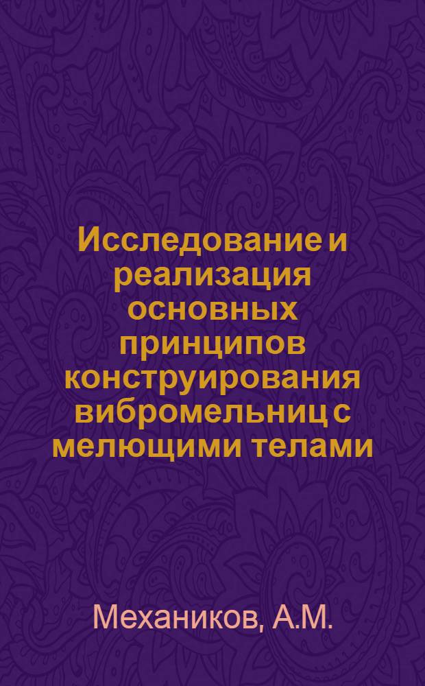 Исследование и реализация основных принципов конструирования вибромельниц с мелющими телами : Автореферат дис. на соискание ученой степени кандидата технических наук