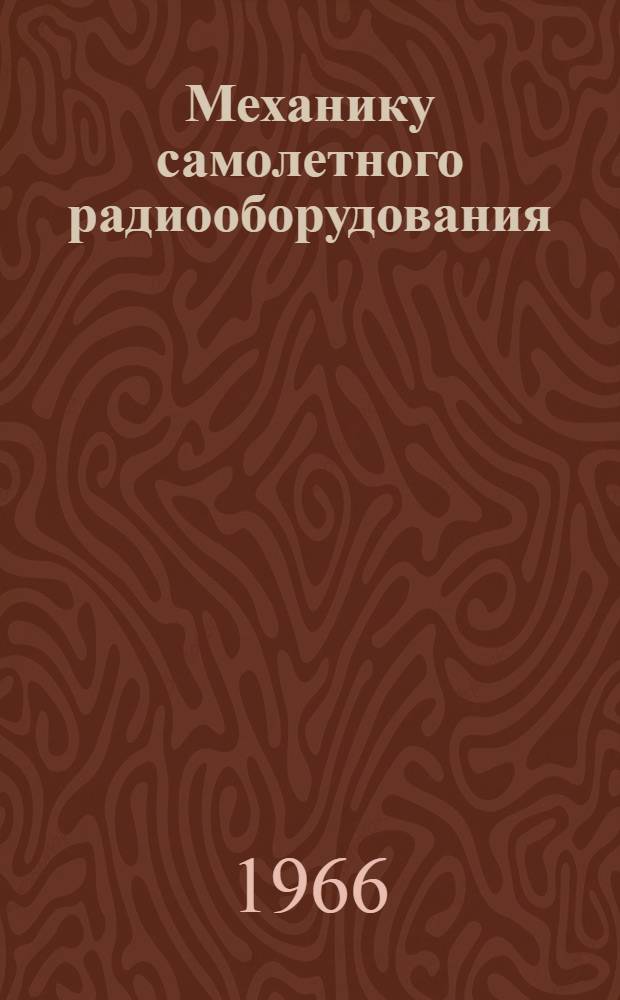 Механику самолетного радиооборудования : Краткий указатель литературы по специальности