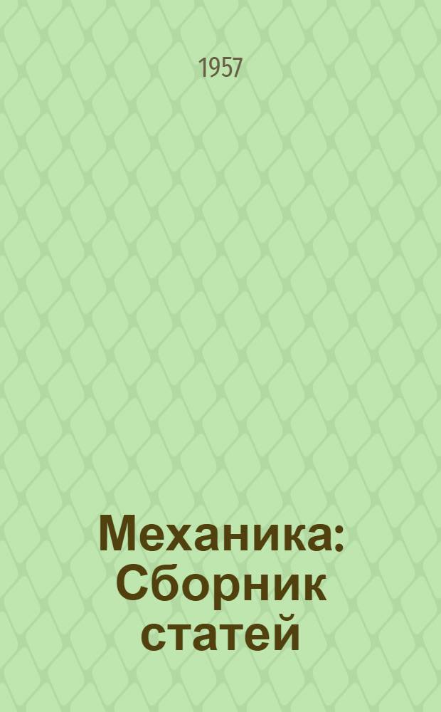 Механика : Сборник статей