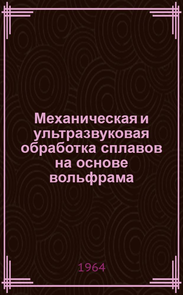 Механическая и ультразвуковая обработка сплавов на основе вольфрама