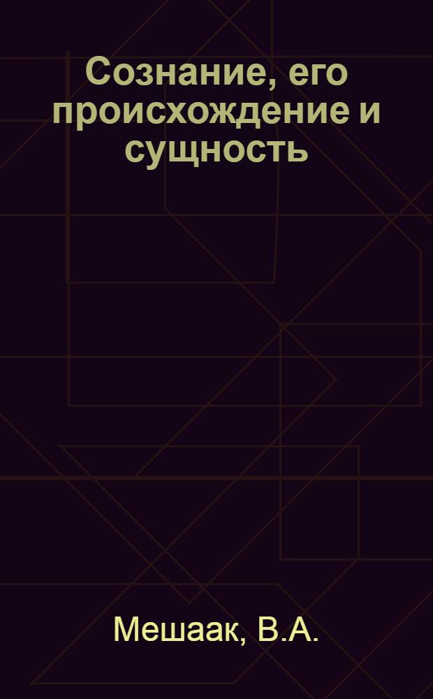 Сознание, его происхождение и сущность : (Материалы к лекции)