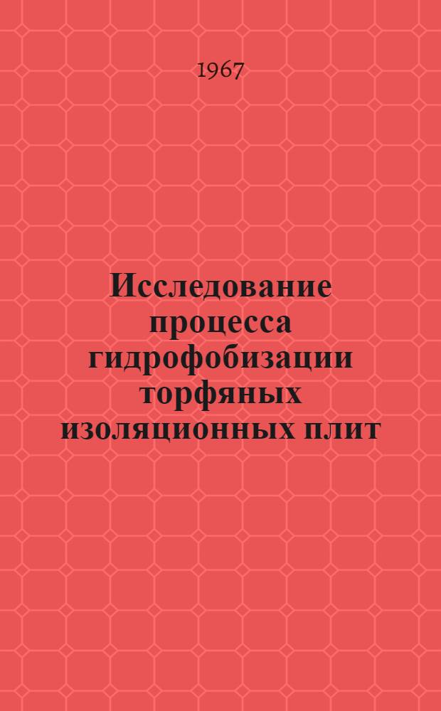 Исследование процесса гидрофобизации торфяных изоляционных плит : Автореферат дис. на соискание ученой степени кандидата технических наук