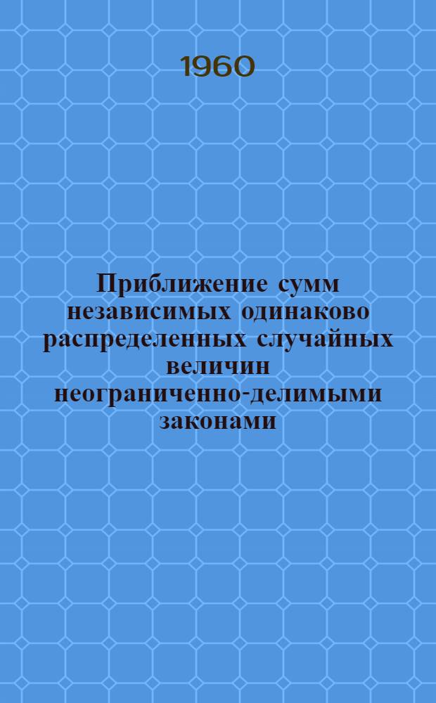 Приближение сумм независимых одинаково распределенных случайных величин неограниченно-делимыми законами : Автореферат дис. на соискание ученой степени кандидата физико-математических наук