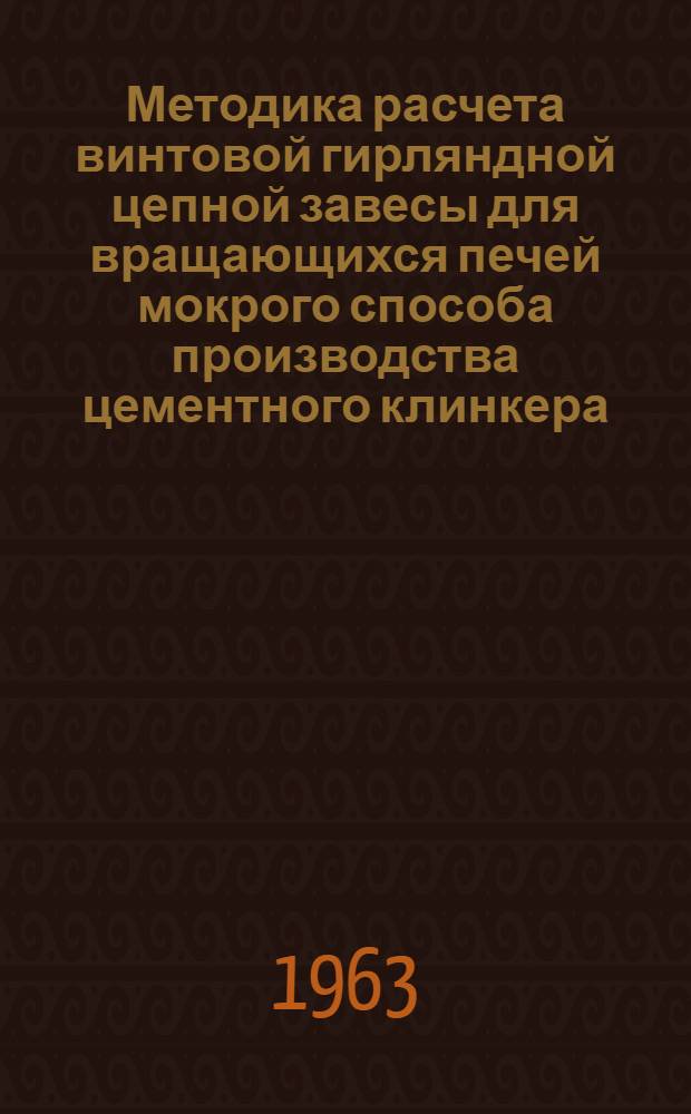Методика расчета винтовой гирляндной цепной завесы для вращающихся печей мокрого способа производства цементного клинкера
