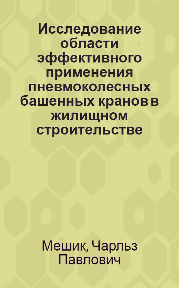 Исследование области эффективного применения пневмоколесных башенных кранов в жилищном строительстве : Автореферат дис. на соискание ученой степени кандидата технических наук