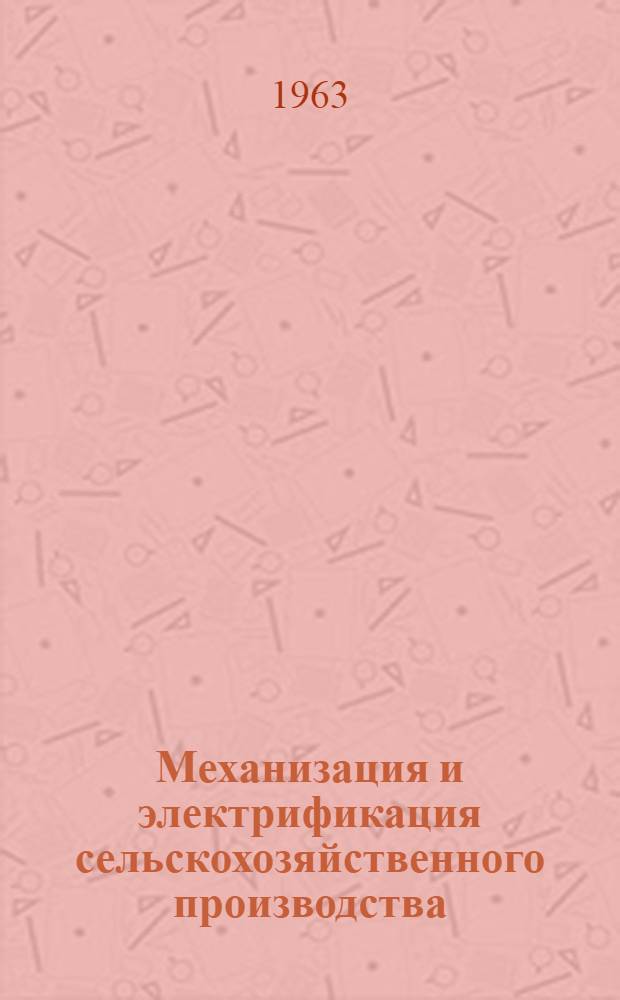 Механизация и электрификация сельскохозяйственного производства