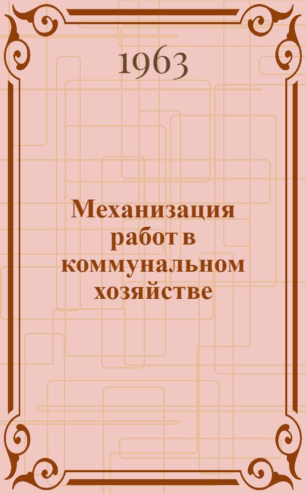 Механизация работ в коммунальном хозяйстве