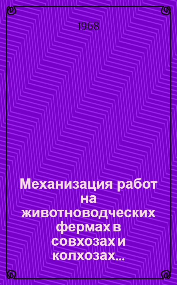 Механизация работ на животноводческих фермах в совхозах и колхозах...