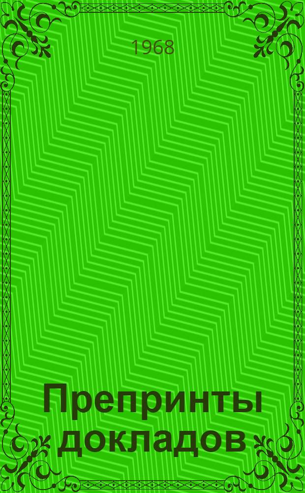Препринты докладов : 1-. 1-10