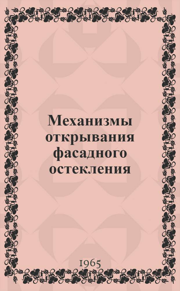 Механизмы открывания фасадного остекления : Рабочие чертежи
