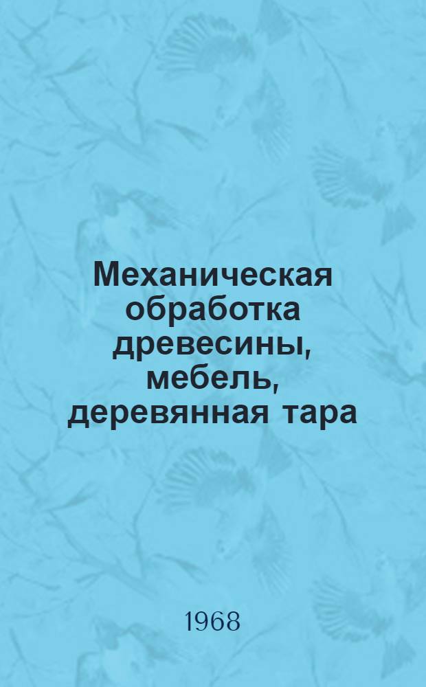 Механическая обработка древесины, мебель, деревянная тара : Список переводов выполн. в ЦНИИТЭИлеспроме..