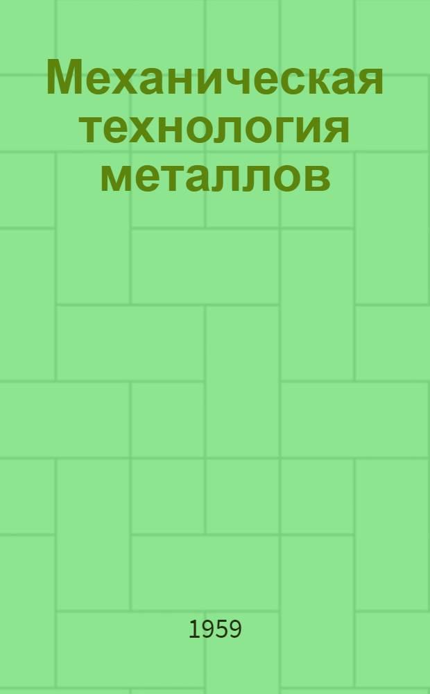 Механическая технология металлов : Ч. 1-. Ч. 1 : Резание металлов и инструмент