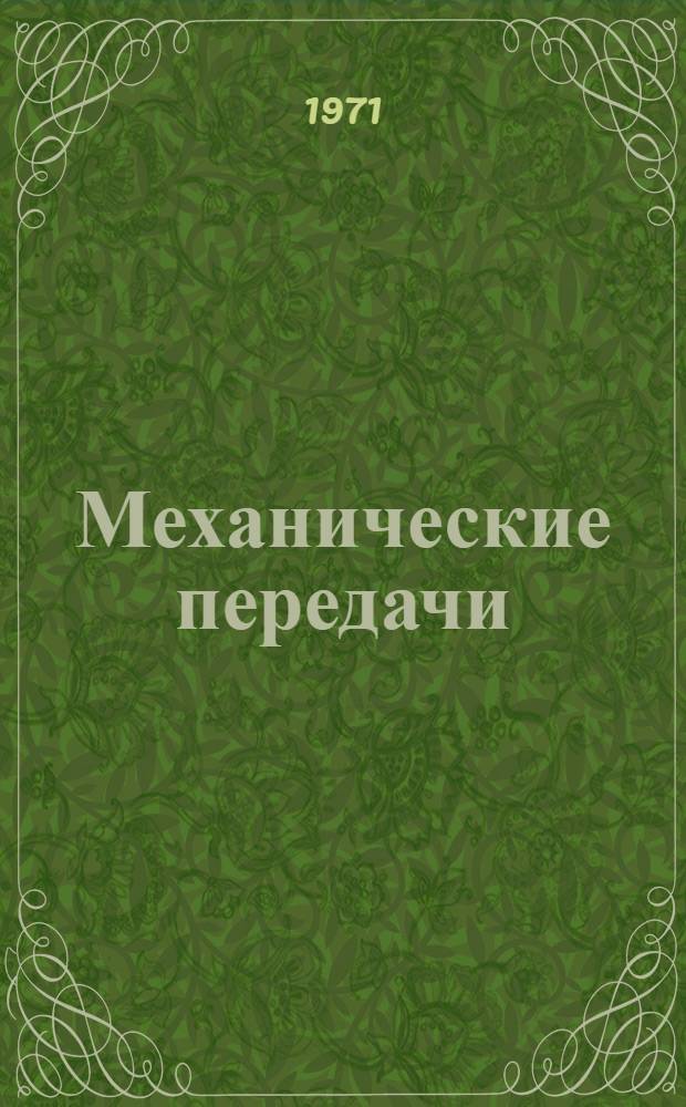 Механические передачи : Сборник статей. [Вып. 3]