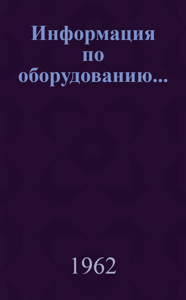 Информация по оборудованию...