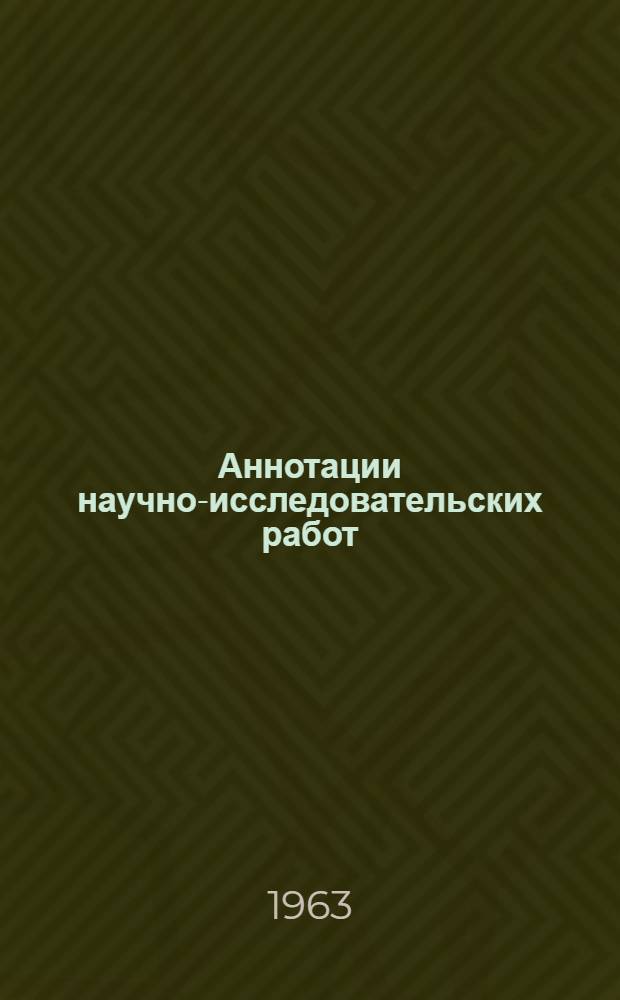 Аннотации научно-исследовательских работ