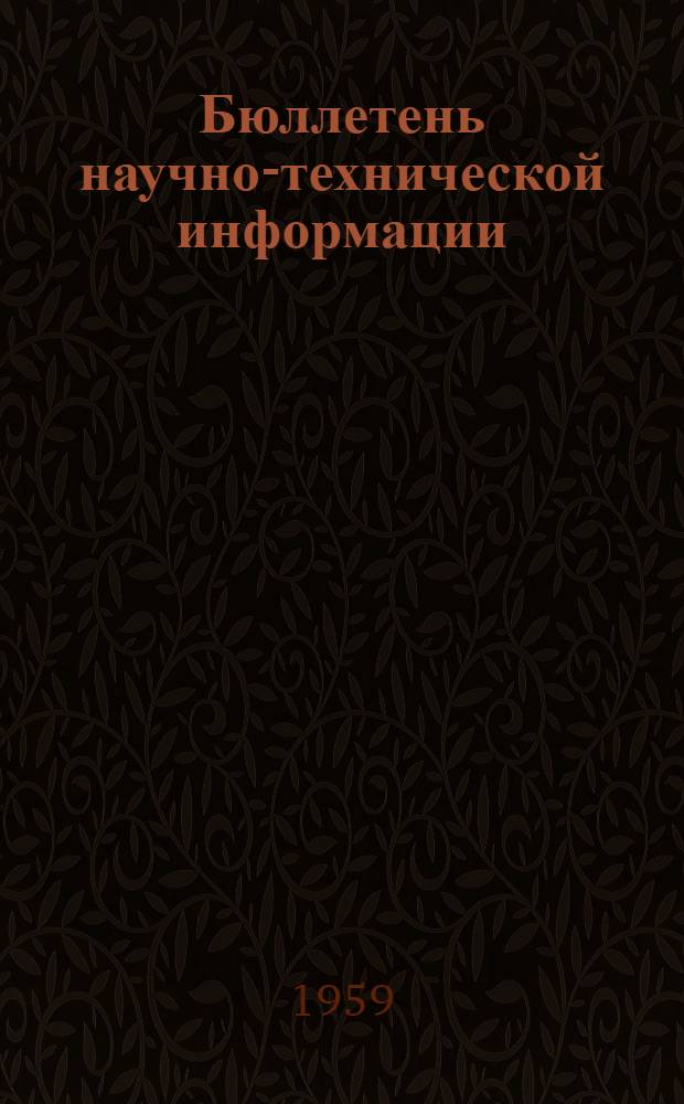 Бюллетень научно-технической информации : № 1-