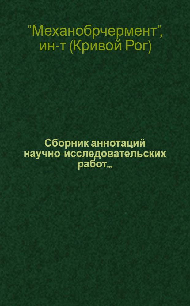 Сборник аннотаций научно-исследовательских работ...