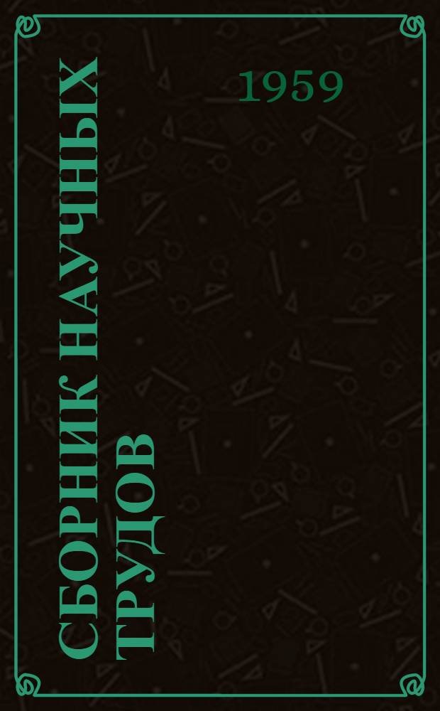 Сборник научных трудов