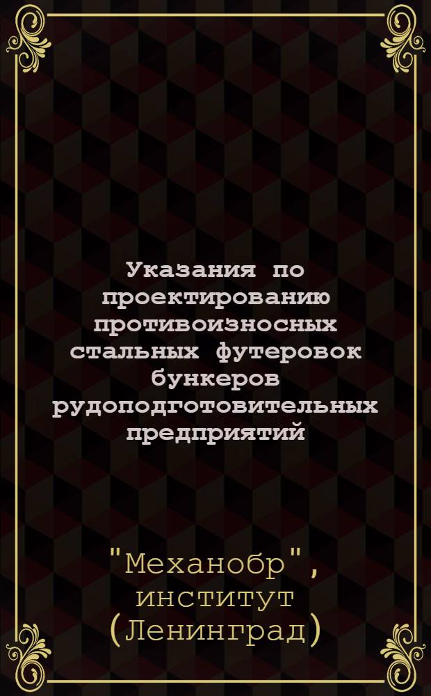 Указания по проектированию противоизносных стальных футеровок бункеров рудоподготовительных предприятий