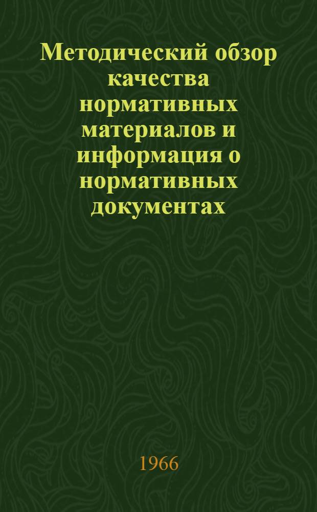 Методический обзор качества нормативных материалов и информация о нормативных документах : Вып. 1-