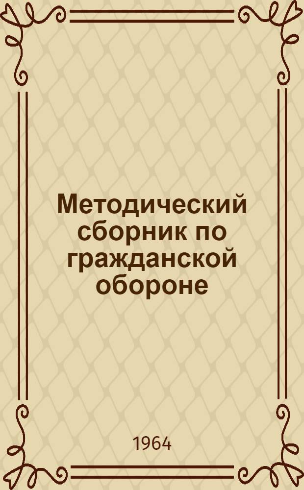 Методический сборник по гражданской обороне : № 1-