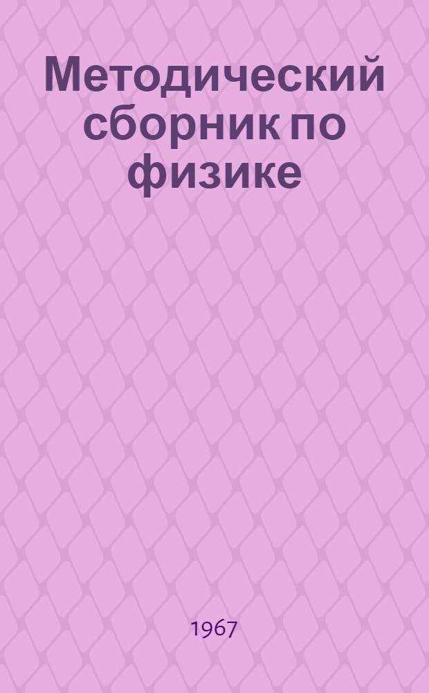 Методический сборник по физике : Вып. 1-