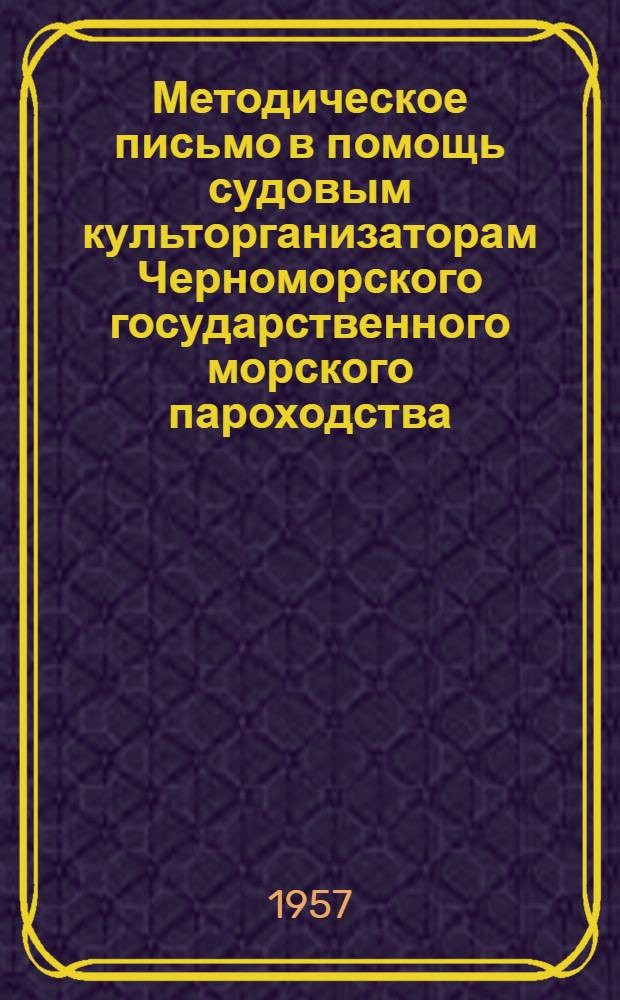 Методическое письмо в помощь судовым культорганизаторам Черноморского государственного морского пароходства : Вып. 1-. Вып. 1